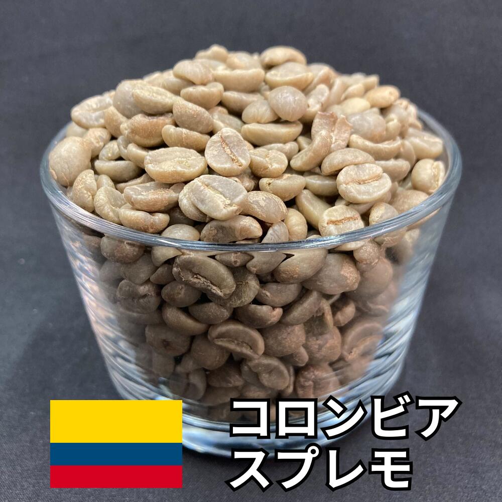 【送料無料】 コーヒー生豆 コロンビア スプレモ ウォッシュト 800g 2kg 5kg 10kg | スペシャルティコーヒー 珈琲生豆 自家焙煎 豆 最高等級 大粒 甘み コク 柑橘 ナッツ バランス 王道 定番 マイルド 業務用 大容量【レビュー投稿で20%OFFクーポン】