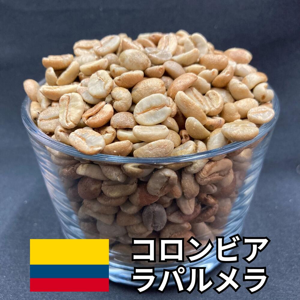 【送料無料】 コーヒー生豆 コロンビア ラ パルメラ ナチュラル 800g 2kg 5kg 10kg | スペシャルティコーヒー 珈琲生豆 自家焙煎 豆 希少 ピーチ チェリー ワイン 濃厚 甘み フルーツ 芳醇 高級 業務用【レビュー投稿で20%OFFクーポン】