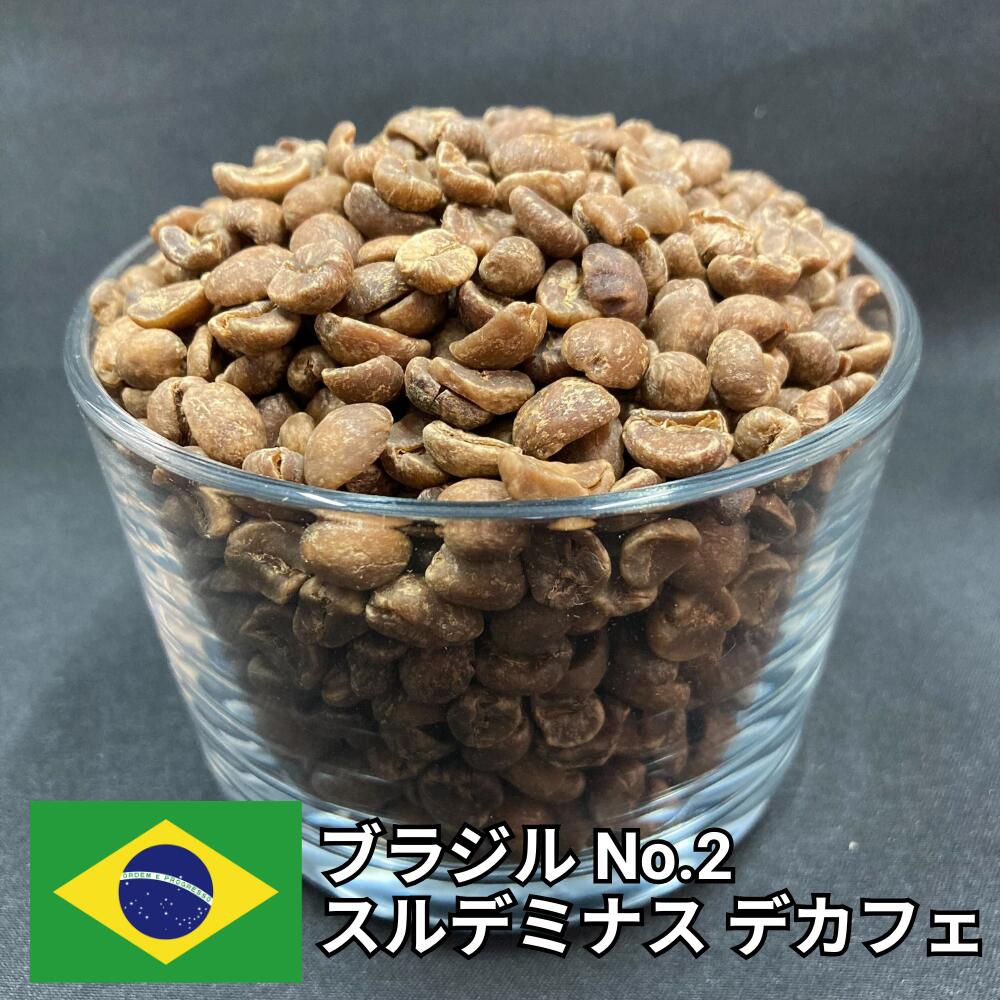 【送料無料】 デカフェ コーヒー生豆 ブラジル No2 スルデミナス カフェインレス 800g 2kg 5kg 10kg | 妊婦 授乳中 夜用 スペシャルティコーヒー 珈琲生豆 自家焙煎 豆 甘い ナッツ チョコ 99.9%カット 業務用 大容量【レビュー投稿で20%OFFクーポン】