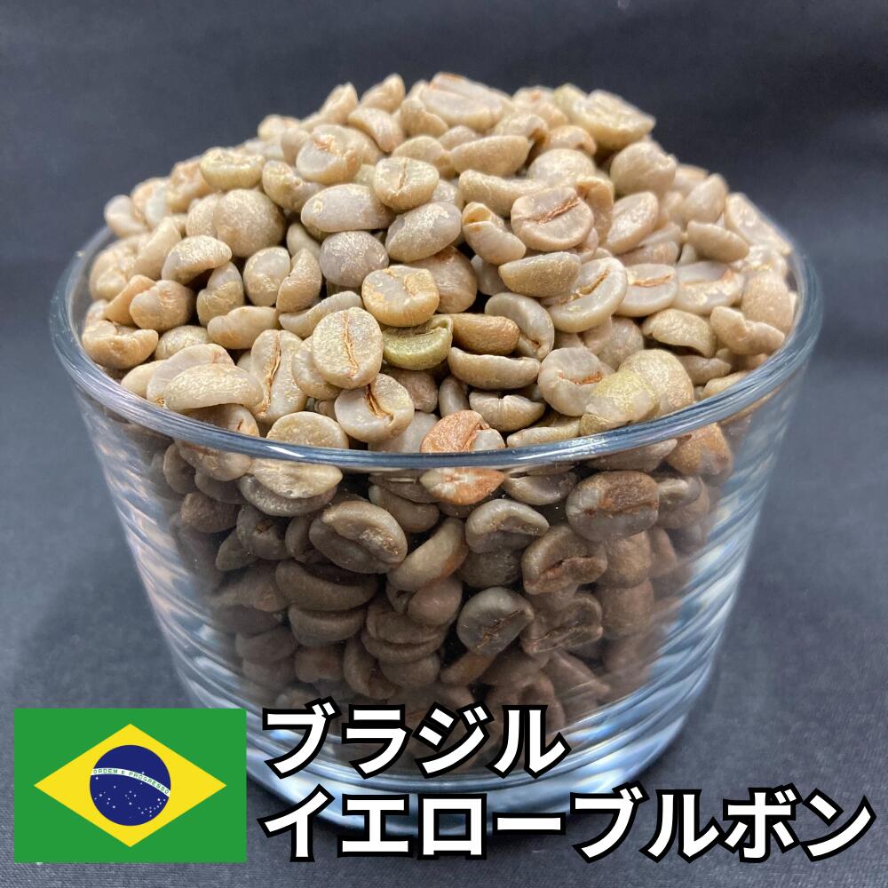 【送料無料】 コーヒー生豆 ブラジル イエローブルボン ナチュラル 800g 2kg 5kg 10kg | スペシャルティコーヒー 珈琲生豆 自家焙煎 豆 希少品種 甘い チョコレート ナッツ 濃厚 コク 高級 業務用 大容量【レビュー投稿で20%OFFクーポン】