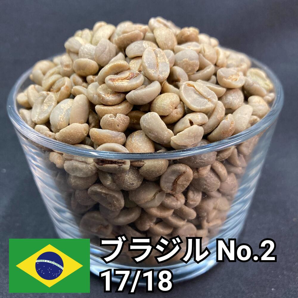 【送料無料】 コーヒー生豆 ブラジル No.2 17/18 ナチュラル 800g 2kg 5kg 10kg | スペシャルティコーヒー 珈琲生豆 自家焙煎 豆 最高等級 大粒 ナッツ チョコ マイルド 定番 ブレンド ベース 業務用 大容量【レビュー投稿で20%OFFクーポン】