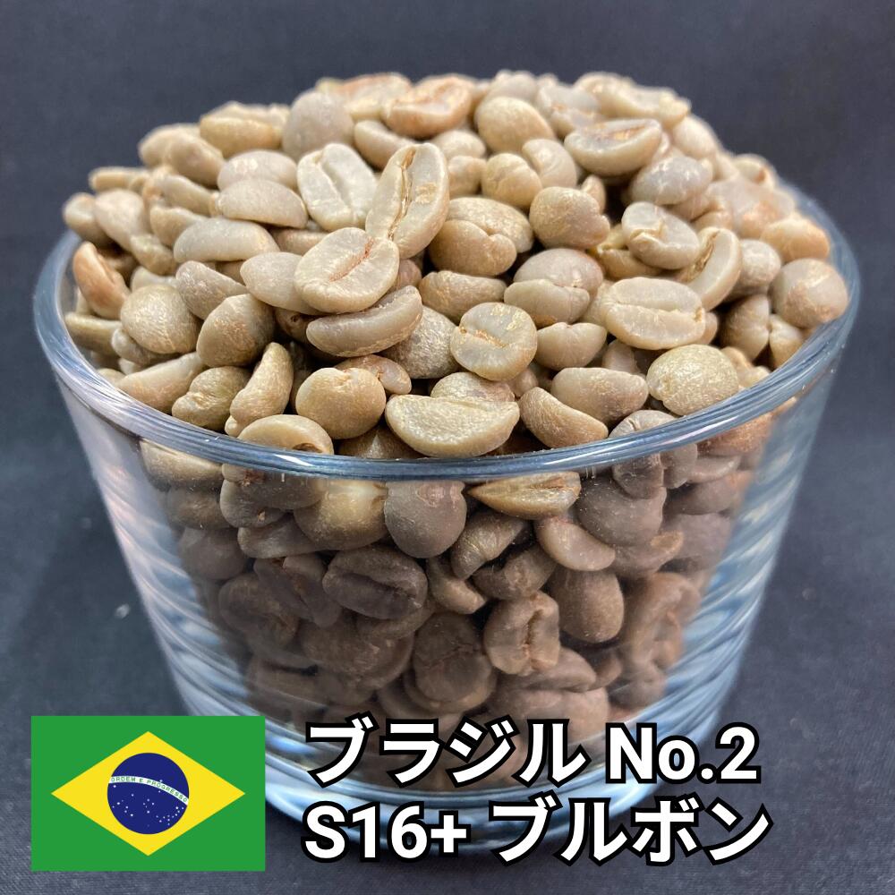 【送料無料】 コーヒー生豆 ブラジル No2 S16+ ブルボン ナチュラル 800g 2kg 5kg 10kg | スペシャルティコーヒー 珈琲生豆 自家焙煎 豆 最高等級 甘み チョコレート ナッツ コク 安定 王道 業務用 大容量【レビュー投稿で20%OFFクーポン】