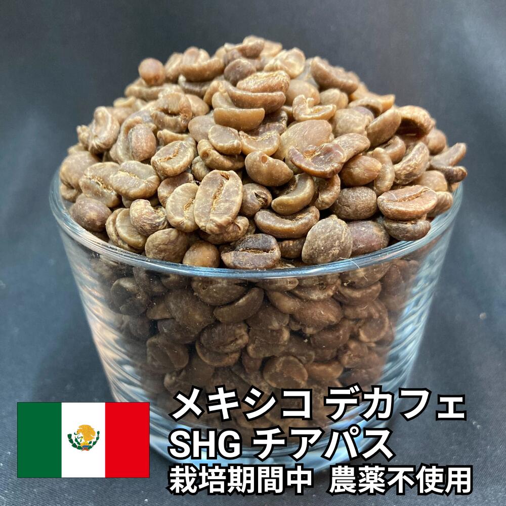 【送料無料】 デカフェ 栽培期間中 農薬不使用 コーヒー生豆 メキシコ SHG チアパス ウォッシュト カフェインレス 800g 2kg 5kg 10kg | スペシャルティコーヒー 珈琲生豆 自家焙煎 豆 マウンテンウォーター 妊婦 授乳中 業務用 大容量【レビュー投稿で20%OFFクーポン】|浅野珈琲フーズ