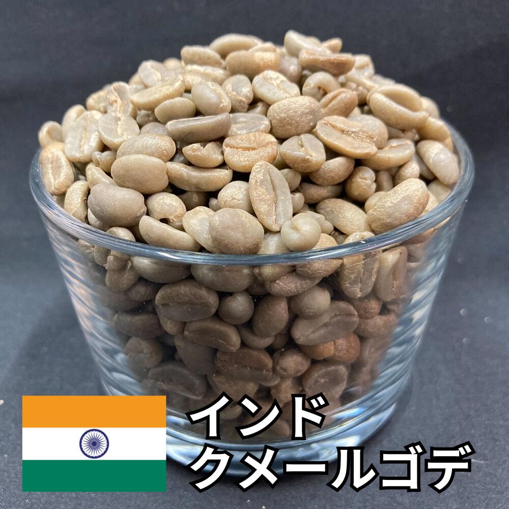 【送料無料】 コーヒー生豆 インド クメールゴデ ウォッシュト 800g 2kg 5kg 10kg | スペシャルティコーヒー 珈琲生豆 自家焙煎 豆 柑橘 レモングラス スパイス チョコ 深いコク 歴史ある農園 業務用【レビュー投稿で20%OFFクーポン】 15,575円