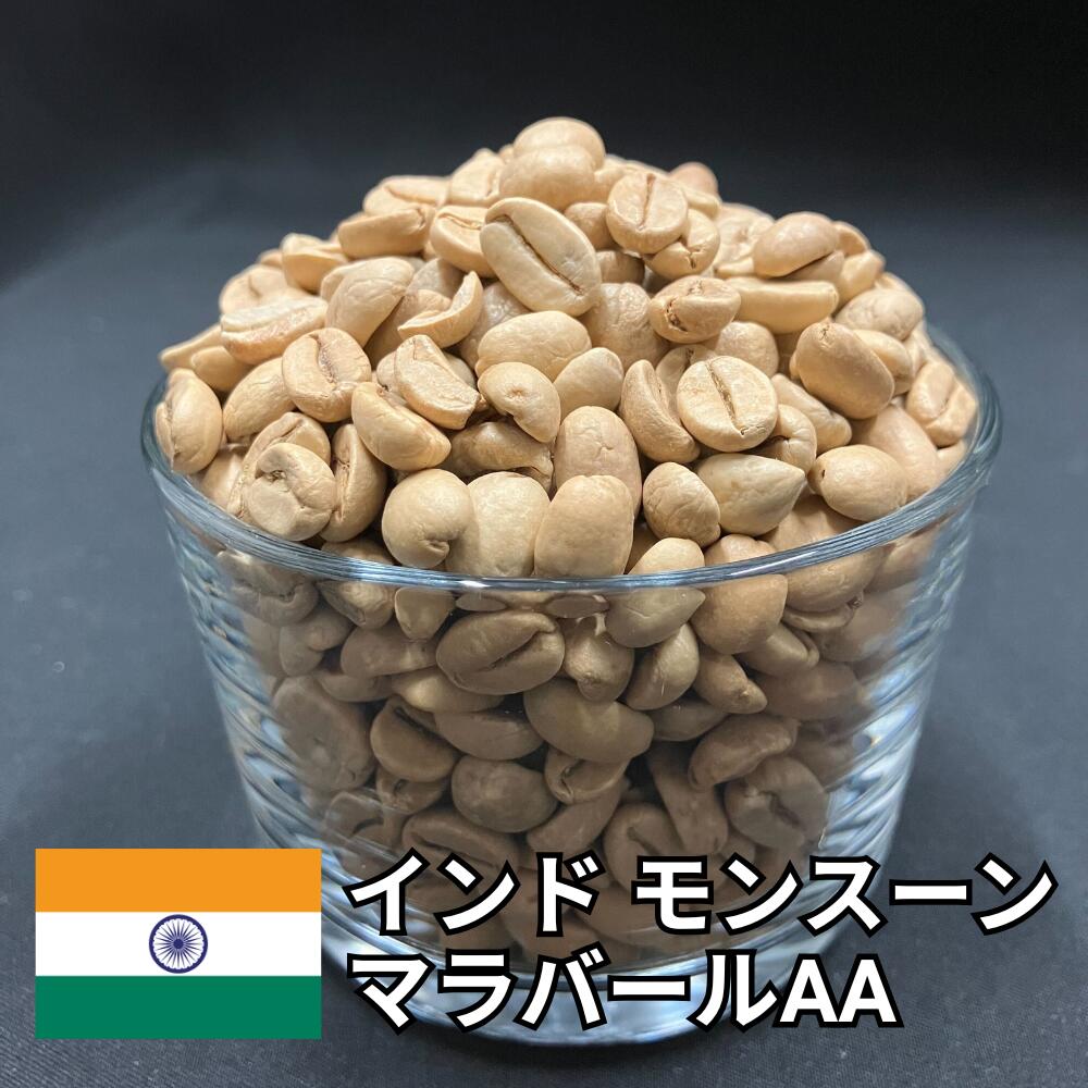 【送料無料】 コーヒー生豆 インド モンスーン マラバール AA 800g 2kg 5kg 10kg | スペシャルティコーヒー 珈琲生豆 自家焙煎 豆 酸味なし 黄金 熟成 コク 深煎り 個性的 業務用 大容量【レビュー投稿で20%OFFクーポン】|浅野珈琲フーズ