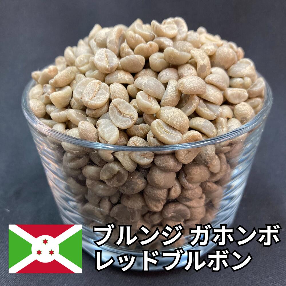 【送料無料】 コーヒー生豆 ブルンジ ガホンボ レッドブルボン ナチュラル 800g 2kg 5kg 10kg | スペシャルティコーヒー 珈琲生豆 自家焙煎 豆 芳醇 ベリー ワイン ジャム 甘み アフリカ 希少 高級 業務用 大容量【レビュー投稿で20%OFFクーポン】