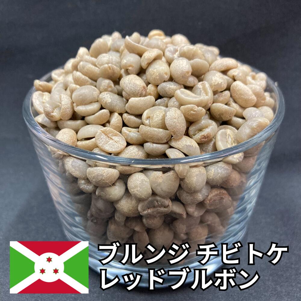 【送料無料】 コーヒー生豆 ブルンジ チビトケ レッドブルボン ウォッシュト 800g 2kg 5kg 10kg | スペシャルティコーヒー 珈琲生豆 自家焙煎 豆 柑橘 オレンジ 紅茶 のような 香り 甘み クリーン 希少 業務用 大容量【レビュー投稿で20%OFFクーポン】｜浅野珈琲フーズ