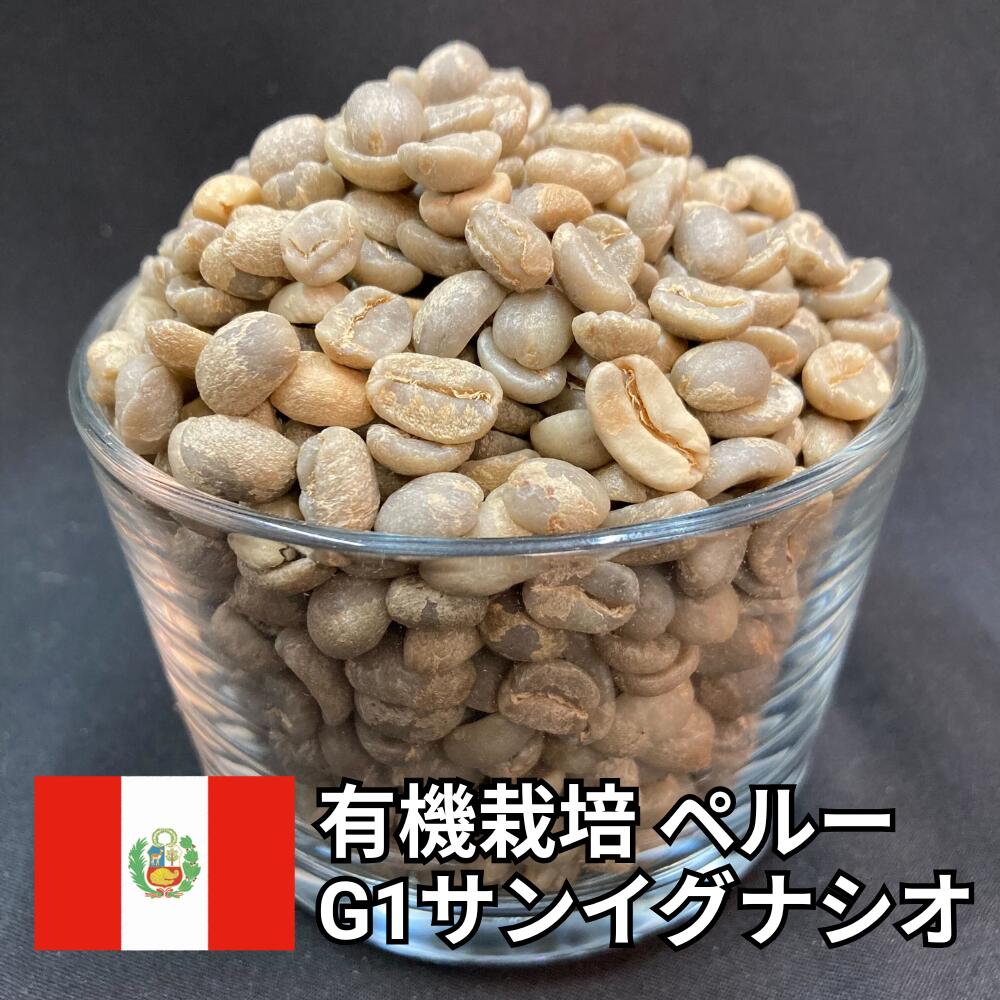 【送料無料】 有機栽培 オーガニック コーヒー生豆 ペルー G1 サンイグナシオ ウォッシュト 800g 2kg 5kg 10kg | スペシャルティコーヒー 珈琲生豆 自家焙煎 豆 マイルド 甘み 飲みやすい 業務用 大容量【レビュー投稿で20%OFFクーポン】