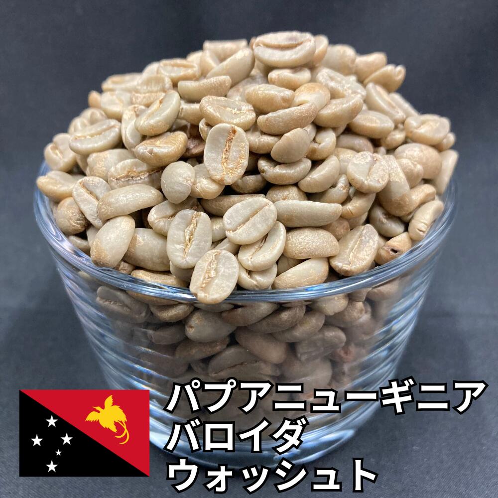 【送料無料】 コーヒー 生豆 パプアニューギニア バロイダ ウォッシュト 800g 2kg 5kg 10kg | スペシャルティコーヒー 珈琲豆 自家焙煎 豆 名門農園 クリーン シトラス キャラメル 上品 甘み コク 高級 業務用【レビュー投稿で20%OFFクーポン】|浅野珈琲フーズ