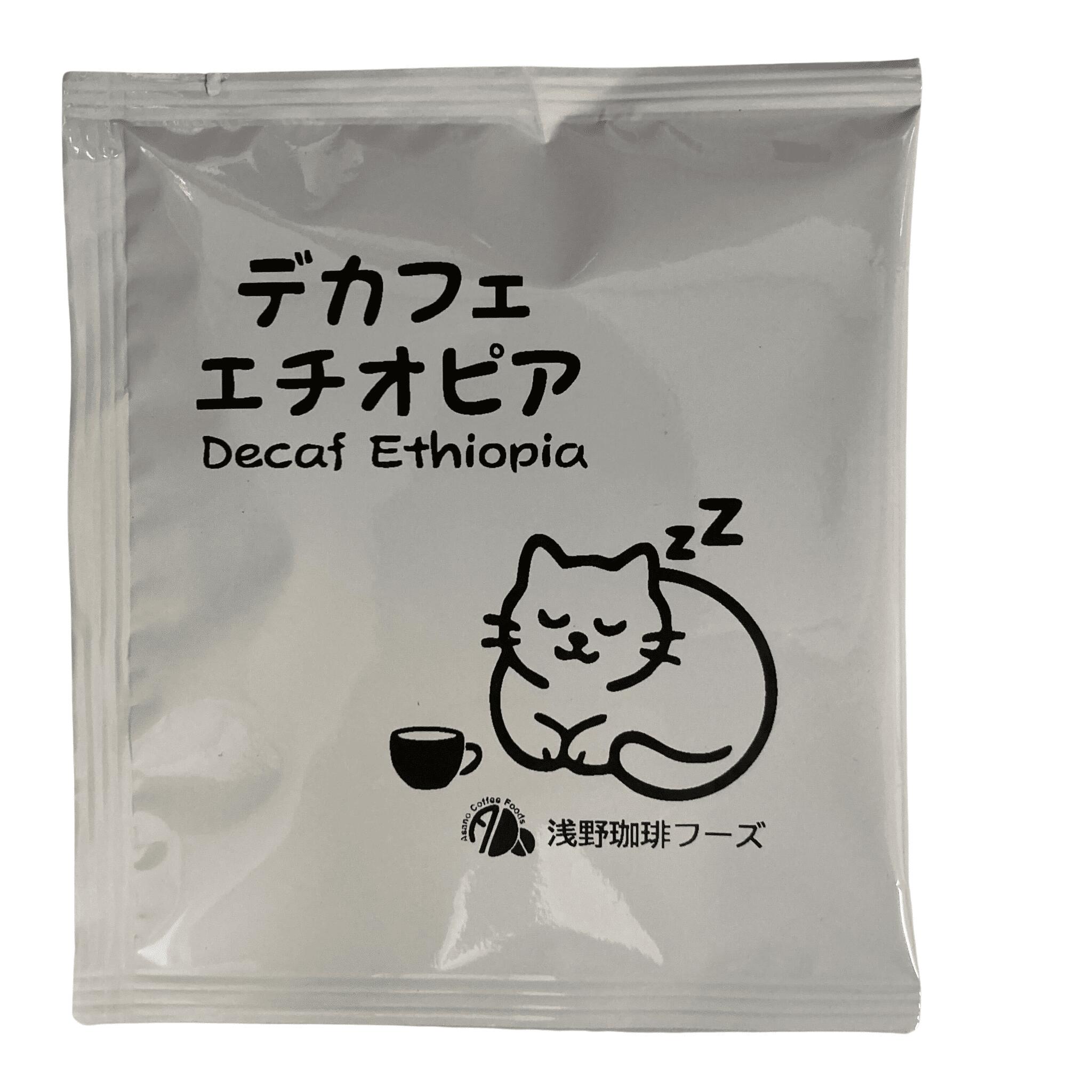 【送料無料】 デカフェ ドリップバッグ コーヒー エチオピア カフェインレス モカ 15袋 30袋 10g | ドリップコーヒー 妊婦 授乳中 夜用 スペシャルティコーヒー 珈琲 自家焙煎 華やか 香り 甘い ギフト お試し まとめ買い【レビュー投稿で20%OFFクーポン】