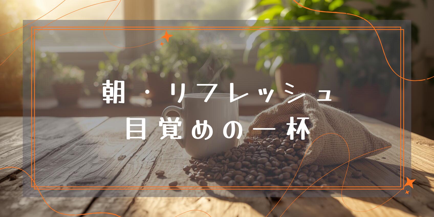 楽天市場】 【朝・リフレッシュ】目覚めの一杯 : 浅野珈琲フーズ