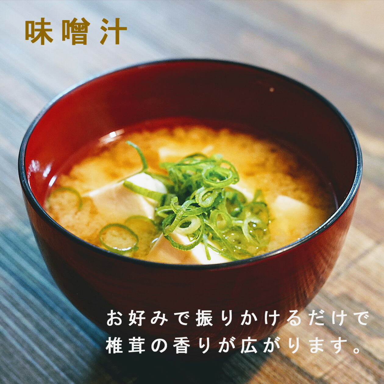 市場 新商品 無塩 だし 国産 料理 粉 食塩不使用 原木栽培 80g 九州産 八女産 干し椎茸粉末 パウダー 出汁 無添加