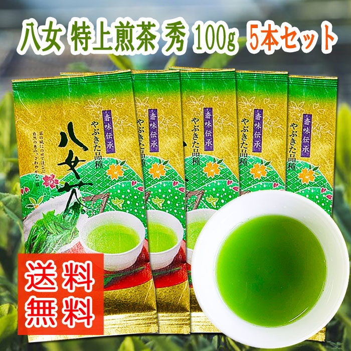お茶 八女茶 こだわり 特上煎茶 秀 100g 5本セット 特上 送料無料 煎茶 緑茶 深蒸し茶 茶葉 お茶葉 特選 高級 リーフ 福岡 八女茶 水出し 緑茶 濃 贈り物 通販 贈答品 健康 特むし茶 旨味