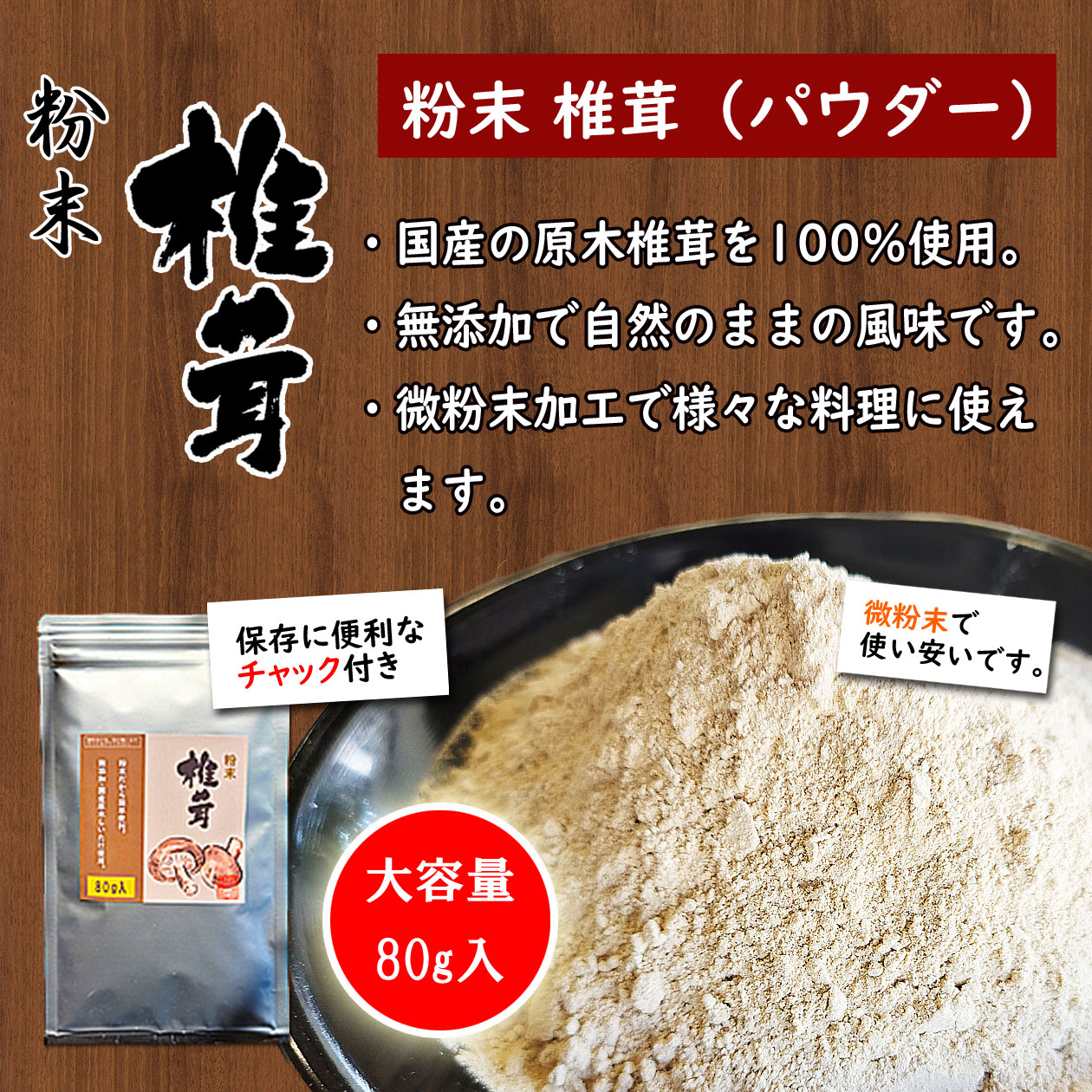 市場 新商品 無添加 干し椎茸粉末 粉 九州産 料理 国産 無塩 原木栽培 食塩不使用 八女産 出汁 パウダー だし 80g