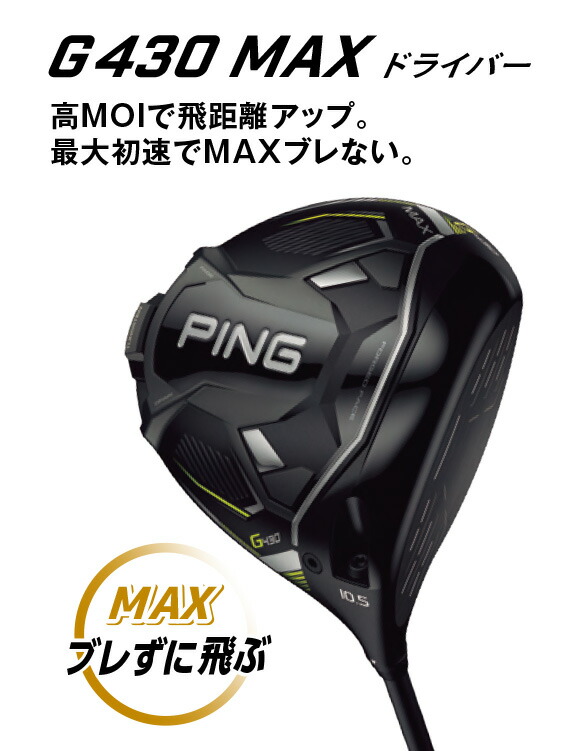 公式の ドライバー 【PING G430 MAX（ピン G430 マックス）ドライバー