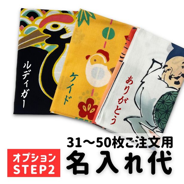 【名入れオプション】名入れ代 31枚～50枚用