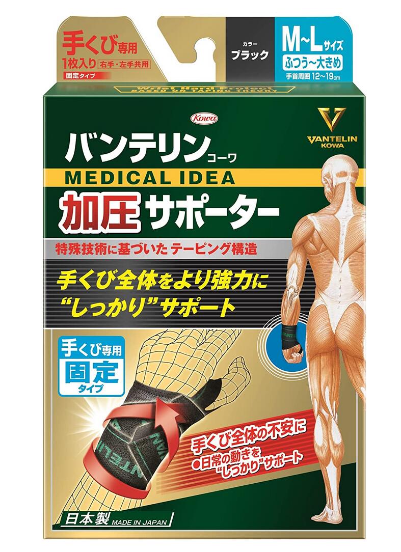 興和 バンテリンコーワ 加圧サポーター 手くび専用 M～Lサイズ 左右共用 ブラック (1枚）4個セット【送料無料】 9,029円