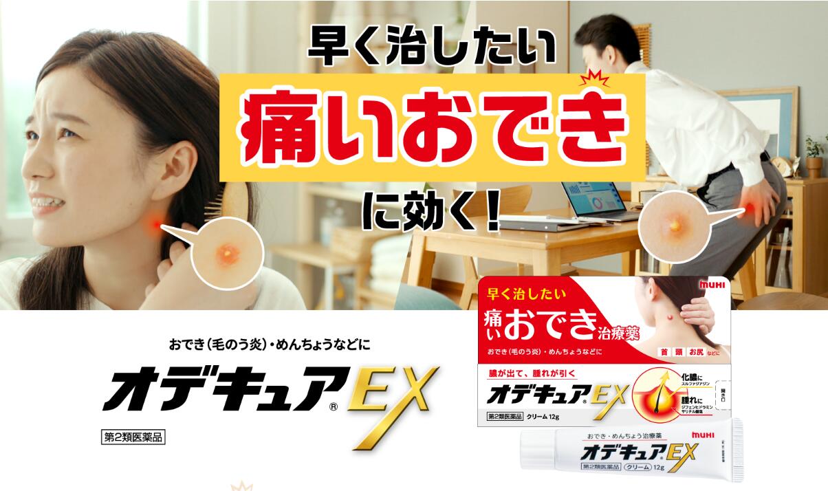 【楽天市場】【第2類医薬品】池田模範堂 おでき治療薬 オデキュアEX 12g 6個セット【送料無料/ネコポス発送】:朝の目覚めショップ