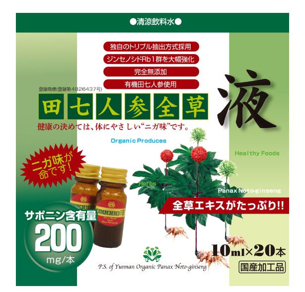 田七人参全草液(10ml×20本)4個セット雲南有機田七普及会