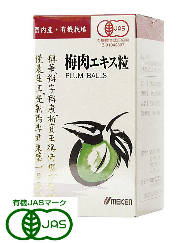 ウメケン 有機 梅肉抽出エキス(粒) 90g(約600粒) 3個書き割り【貨物輸送無料】【有機JASお墨付き】