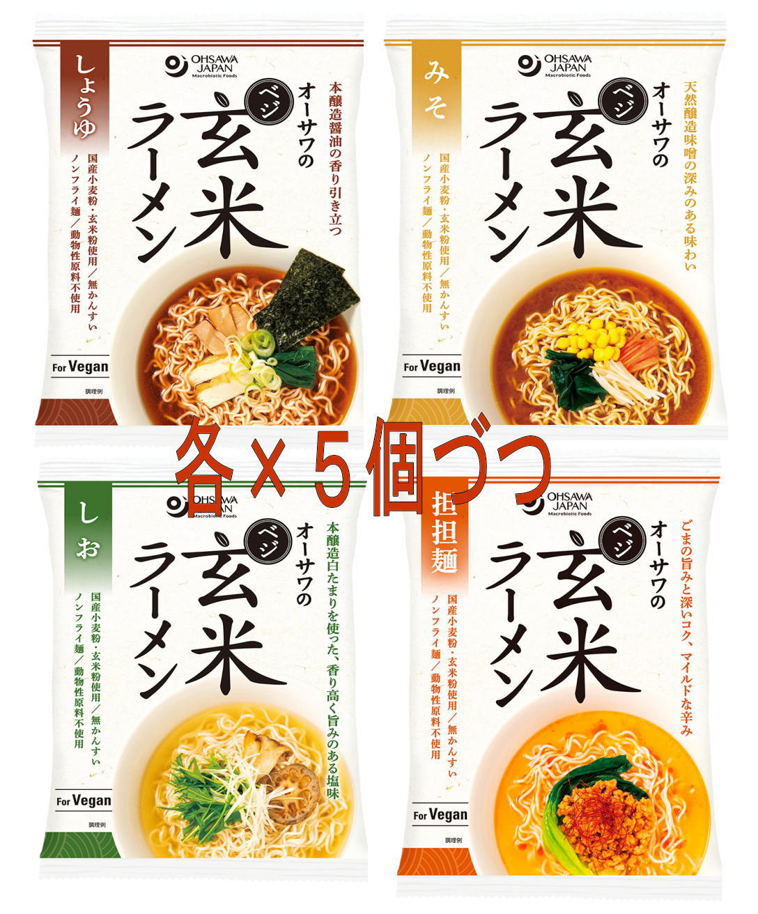 オーサワジャパン オーサワのベジ玄米ラーメン（しょうゆ・みそ・しお・担担麺）各5個づつ【正規販売店】