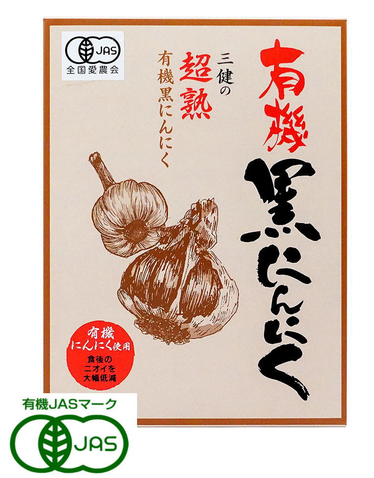 三健食品 有機黒にんにく 6個入 2個セット【送料無料】【有機JAS認定】