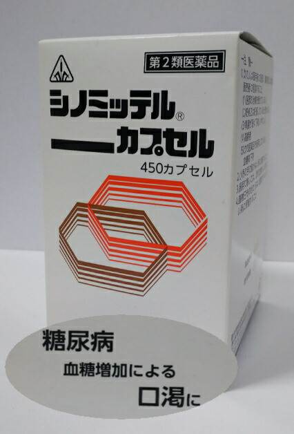 【15時まで即日発送】【第2類医薬品】剤盛堂 シノミッテルカプセル 450カプセル【送料無料】糖尿病【5】