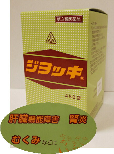 【15時まで即日送りとどける】【第3類飲み薬】ホ隠翅目漢方 ジヨッキ 450錠【貨物輸送無料】生き肝・腎の臓【5】