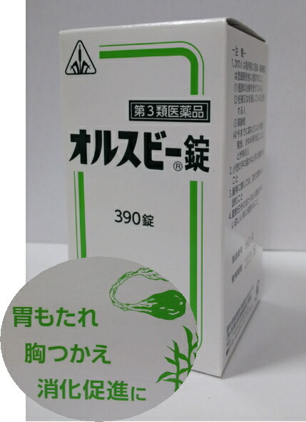 【15時まで即日発送】【第3類医薬品】ホノミ漢方 オルスビー錠 390錠【送料無料】胃もたれ・胸やけ【5】