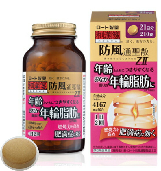 【第2類医薬品】ロート製薬 和漢箋 新・ロート防風通聖散錠ZII 210錠 2個セット【送料無料】