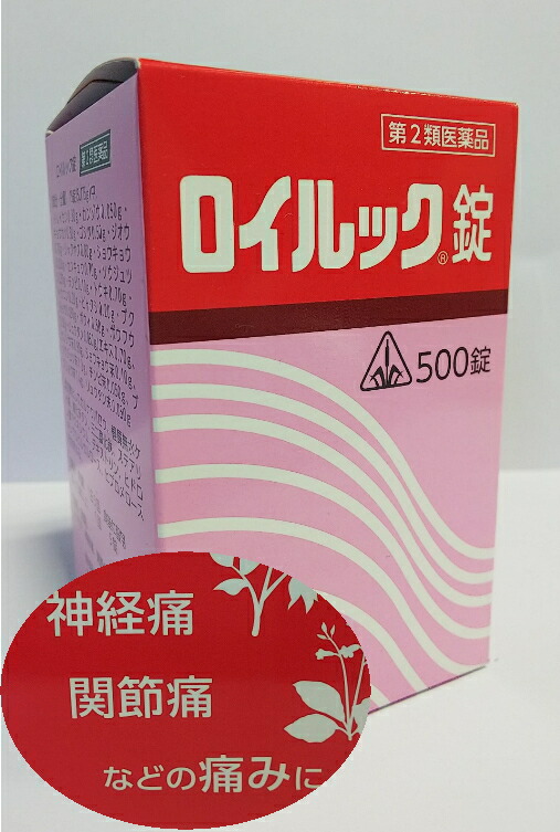 【15時まで即日発送】【第2類医薬品】剤盛堂薬品 ロイルック錠 500錠【送料無料】神経痛【5】