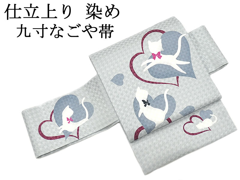 女物　仕立上り　正絹　染め九寸名古屋帯 -猫とハート/鼠系-　[ 1712-2551 ]　すぐ使える 既製品 したてずみ きぬ シルク 絹鳴り そめ 女性 レディース なごやおび カジュアル ねこ ネコ 千鳥 市松 いちまつ 和柄 白 赤紫 緑 青 足跡 水玉 ドット 日本製｜和-closet 浅野屋呉服店