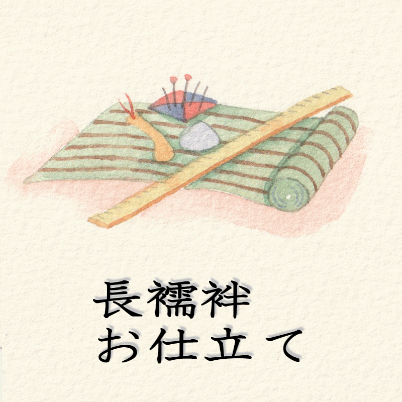 小柄な方用】振り袖用長襦袢単衣居敷当て仕立て手毬青海波文様