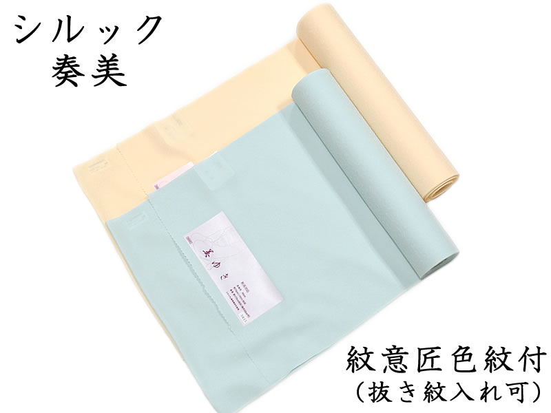 東レ シルック　奏美　紋意匠色紋付 着尺 -美ゆき-　[ 1806-2729 ]　フルオーダー 未仕立て 誂え 洗える 着物 きもの 袷 あわせ 単衣 ひとえ 紋入れ 茶道 お茶席 女性 女物 レディース 地模様 無地 むじ シンプル 共八掛 裄長 抜き紋 ポリエステル 反物｜和-closet 浅野屋呉服店