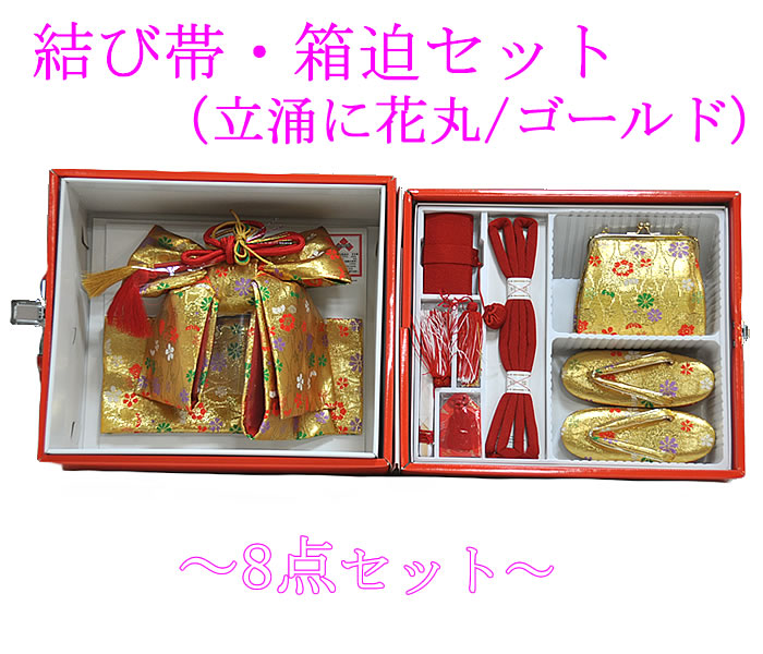 七五三 5歳うしろ帯用 挙げ句の果て帯 箱迫仕掛ける ８点仕掛ける -立涌・花丸/ゴールド- [ 1609-2124 ] しちごさん 御召しもの きもの 五歳 五才 ５才 営造帯 日本製 差し上げ物 差し上げ物 差し上げ物 金襴 草履 白 緑 紫 朱 ポリエステル 鈴 クレープ