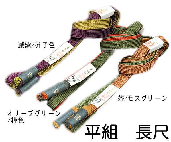 お洒落用　正絹　ゆったりサイズ　平組紐　帯〆 -長尺-　全3色　[ 1109-871 ]　着物 きもの カジュアル 街着 正月 帯締め おびじめ おびしめ 長い きぬ シルク 女性 女物 レディース ひらくみ｜和-closet 浅野屋呉服店