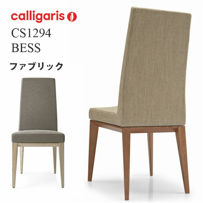 Calligaris イス チェア 公認japan正規ギャラリー店舗運営 カリガリス ダイニングチェア 椅子 送料無料１年保証 ダイニングチェア Calligaris アフターケア安心 Calligaris カリガリスダイニングチェアcs1294 Bess ベス木製脚椅子 ファブリック 布 1脚 モダン