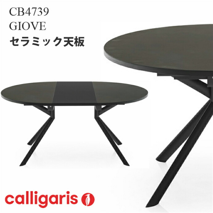 【楽天市場】Calligaris カリガリス ダイニングテーブル CB4739 GIOVE ジョーベ セラミック 伸長式丸型テーブル