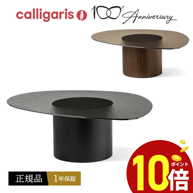 美品！カリガリス Bridge CS5099 リビングテーブル イタリア製 廃番】カリガリス ブリッジ ローテーブル ／ Calligaris Bridge Table
