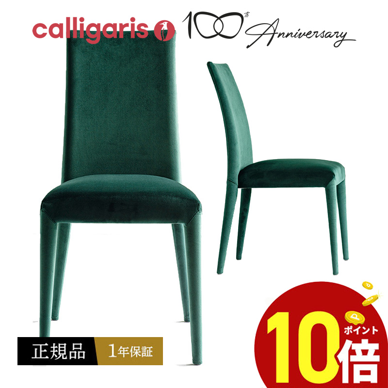 楽天市場】【正規品1年保証 ポイント10倍】 calligaris カリガリス