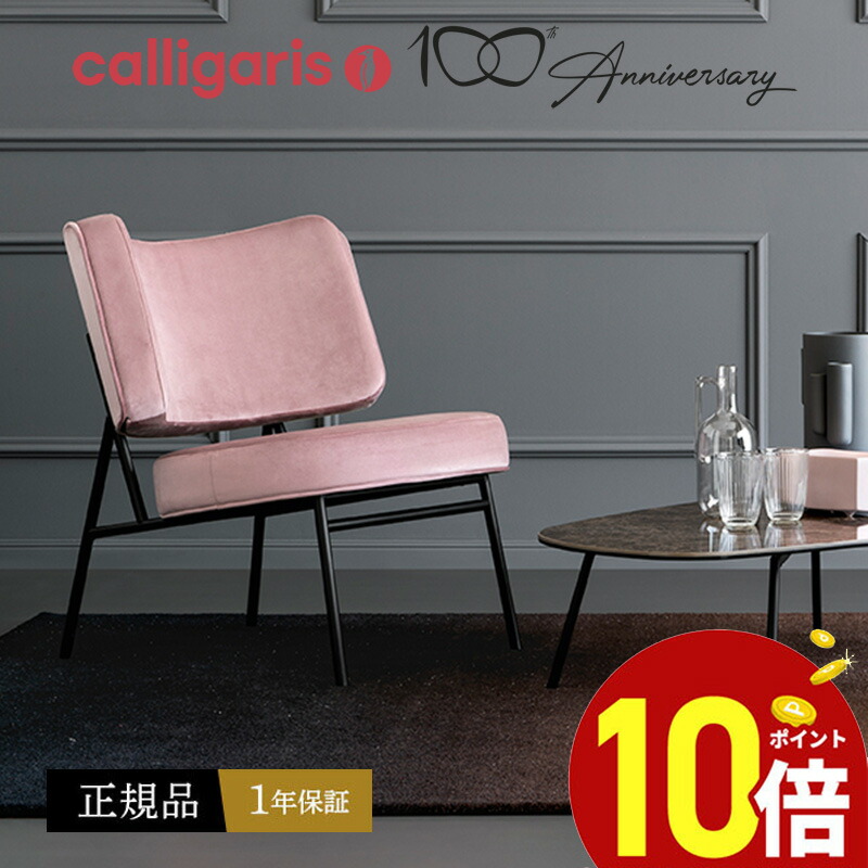カリガリス 【正規代理店1年保証】 calligaris ラウンジチェア COCO ココ ラウンジ CS3395 ファブリック　布張り椅子1脚 JAPAN正規代理店 完成品 オシャレ 肘付き １年保証