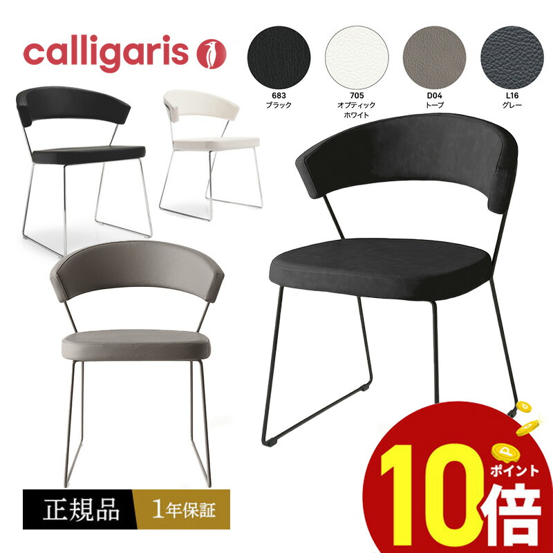 楽天市場】【正規品1年保証 ポイント10倍 特典付き】 calligaris