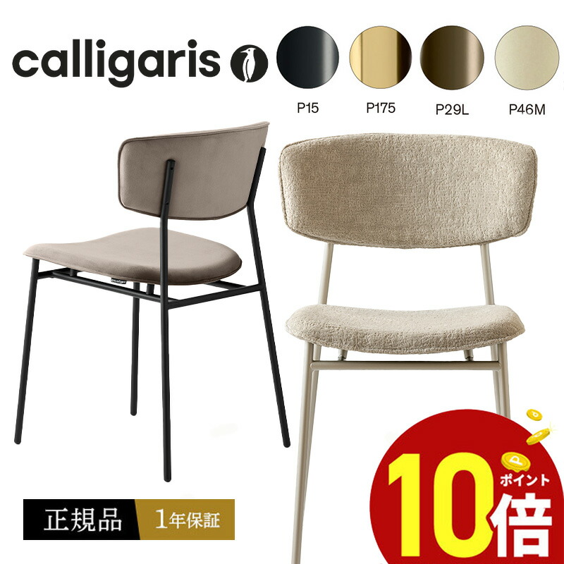【置き目品1年引き受ける 尖んがり10倍 排他的権利付き添い人】 calligaris  カリガリス  昼御飯女性議長  FIFTIES 1950年代 女性議長 CS1854 織り地脚 P15引っ敷き黒いことまたはP29Lブロンズ 1脚 置き目品 切り上げる品 オシャレ