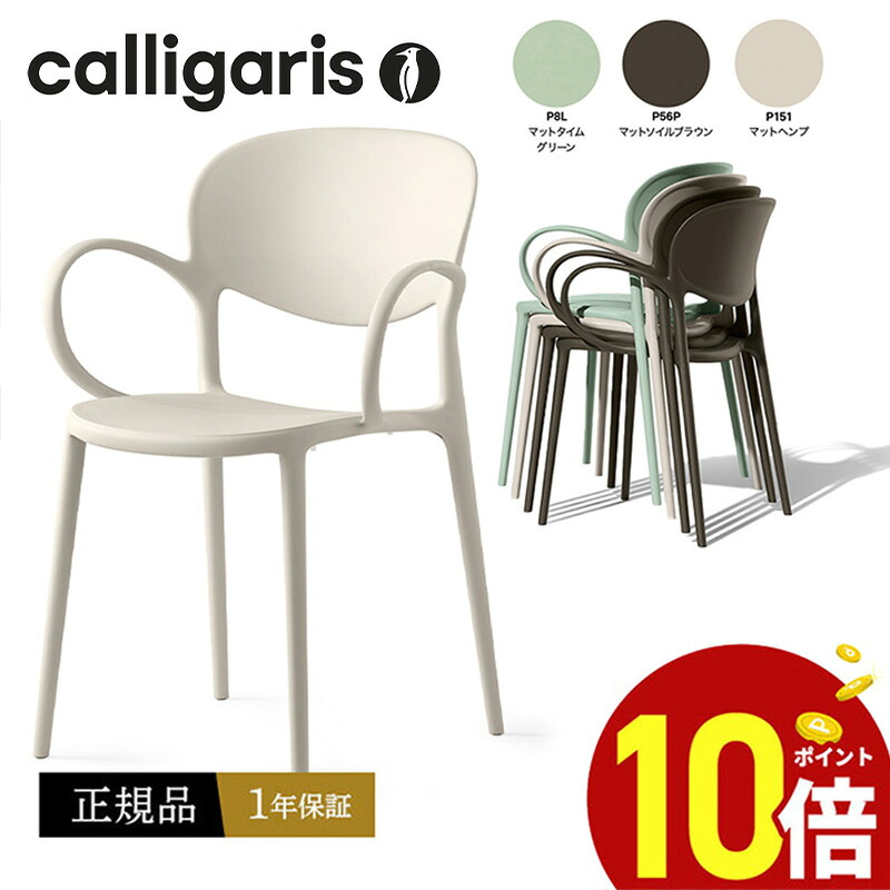 【置き目品1年引き受ける 尖んがり10倍】 calligaris カリガリス コヌビア 昼御飯女性議長 ４脚仕掛ける通貨価値CB2192 ABBY アビーチェアデザイナーズガーデンチェア スタッキングチェア置き目代わりになる店 オシャレ 切り上げる品 貨物輸送無料