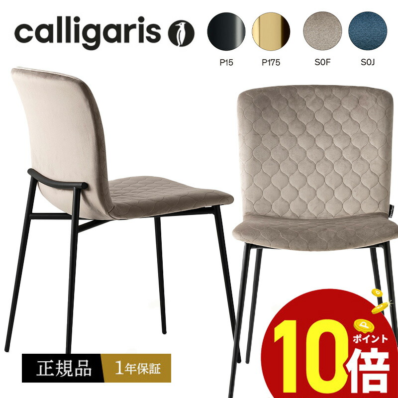 【定め事品1年引きうける 尖んがり10倍 排他的権利付き添い人】 カリガリス 夕ご飯女性議長 calligaris CS1885A  LOVE 優しいこと女性議長 金属元素脚腰掛け 1脚定め事品 遣っ付ける品 オシャレ