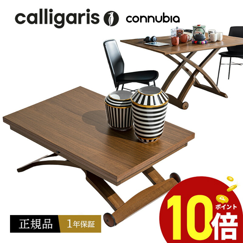 【正規品1年保証 ポイント10倍 】 Calligaris カリガリス 昇降＆伸長 デザイナーズテーブル Mascotte CB490 マスコット 木製 正規代理店 完成品 オシャレ 送料無料
