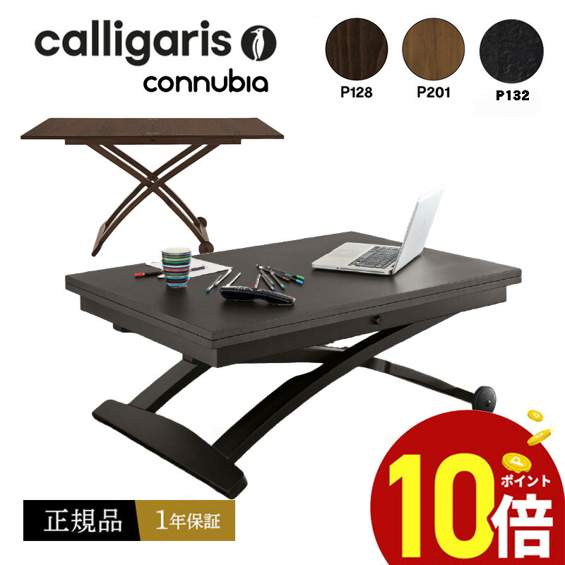 【正規品1年保証 ポイント10倍 特典付き】 Calligaris カリガリス 昇降＆伸長 デザイナーズテーブル Mascotte CB490　マスコット 木製 正規代理店 完成品 オシャレ 送料無料 105,270円