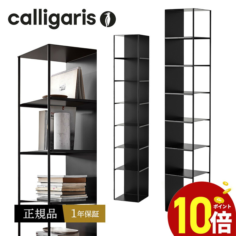 【正規代理店1年保証 ポイント10倍】カリガリス CS6201 LINE ライン スタンドシェルフ マガジンラック フラワースタンド calligaris おしゃれ|モダンインテリア Picchio