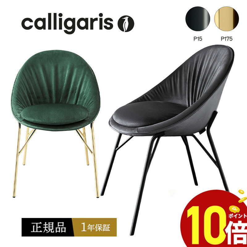 楽天市場】【正規品1年保証 ポイント10倍】 calligaris