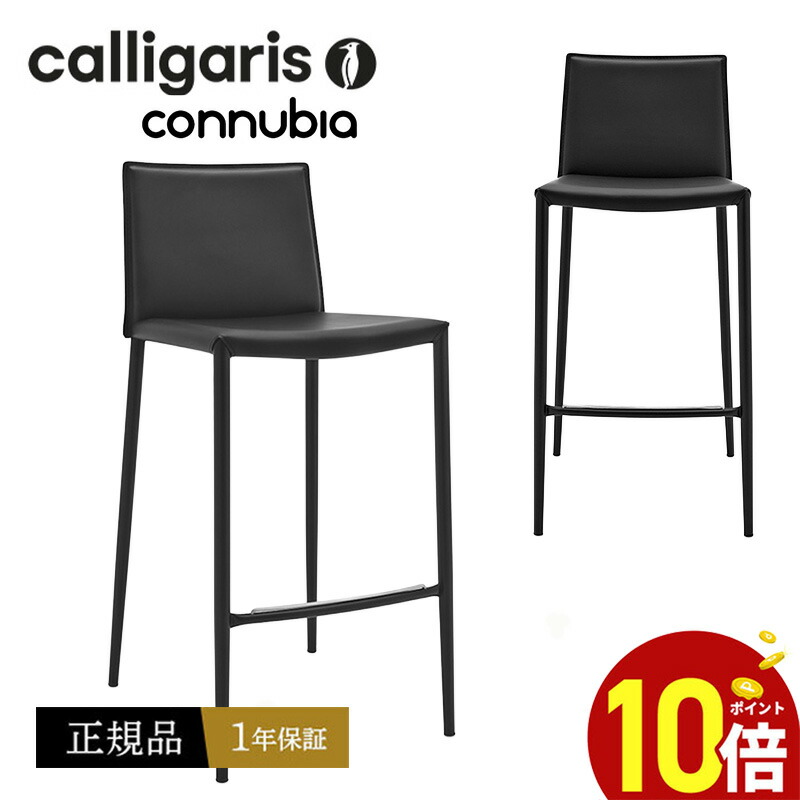 【正規品1年保証 ポイント10倍】 calligaris カリガリス　バーチェア CB1393 BOHEME ボヘミカウンターチェア 再生革張り椅子1脚 ブラックJAPAN正規代理店 完成品 オシャレ 肘付き １年保証｜モダンインテリア　Ｐｉｃｃｈｉｏ
